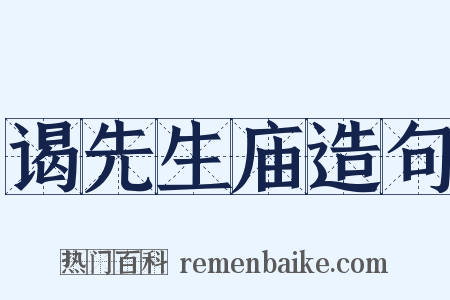 谒先生庙造句是什么意思的图片